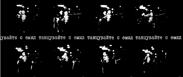 Танцувайте с Емил