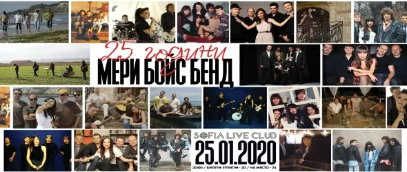 Мери Бойс Бенд на 25! Честито с двоен диск и специален концерт