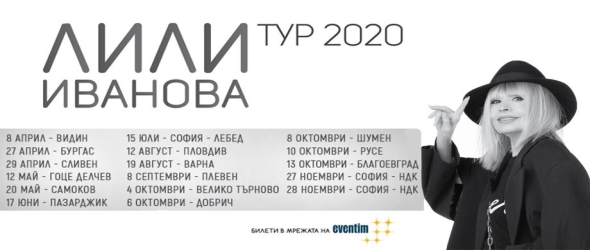 Лили Иванова тръгва на ТУР 2020 от 8 април