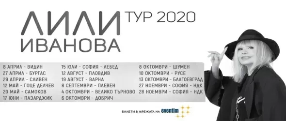 Лили Иванова тръгва на ТУР 2020 от 8 април