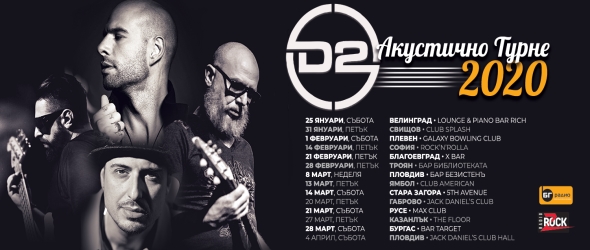 D2 с национално акустично турне
