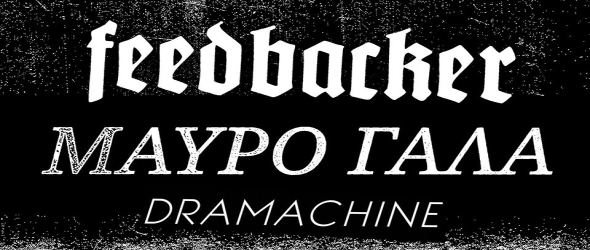 DIY Live с Feedbacker, Mavro Gala и Dramachine