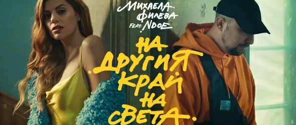На другия край на света с Михаела Филева