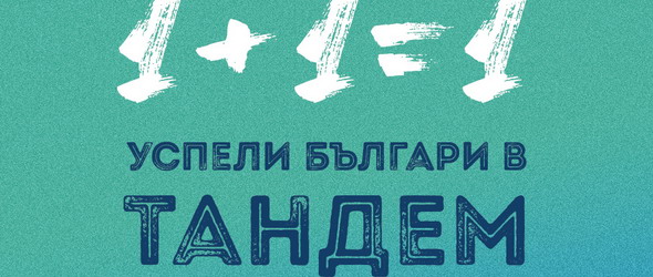 Спечели книгата 1 + 1 = 1. Успели българи в тандем