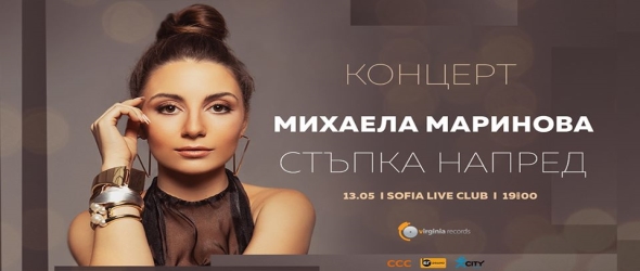 Пренасрочиха концерта на Михаела Маринова, певицата с ново видео