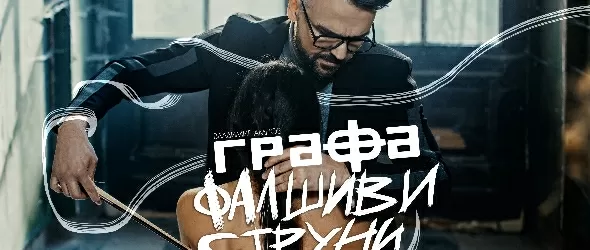 Графа репетира усилено за концерта на стадион Българска армия