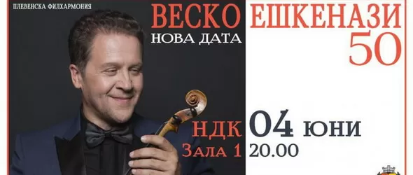 Веско Ешкенази|50 - Юбилейният концерт ще е през юни