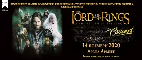 Нова дата за шоуто Lord Of The Rings In Concert у нас