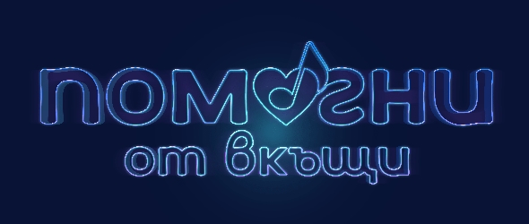 #ПомогниОтВкъщи: bTV и партньори с благотворителен концерт