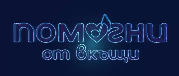 #ПомогниОтВкъщи: bTV и партньори с благотворителен концерт