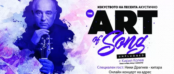 Изкуството на песента - акустично с Кирил Калев