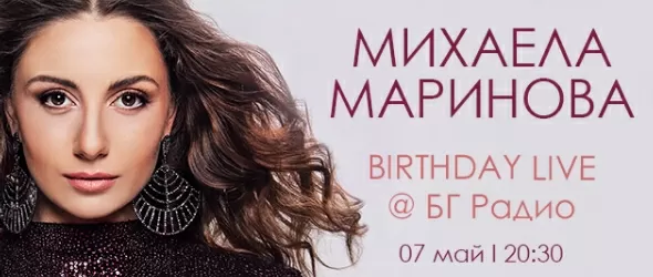 Михаела Маринова празнува рожден ден с концерт в БГ Радио