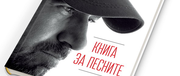 Стефан Вълдобрев отбелязва своя 50-годишен юбилей с книга