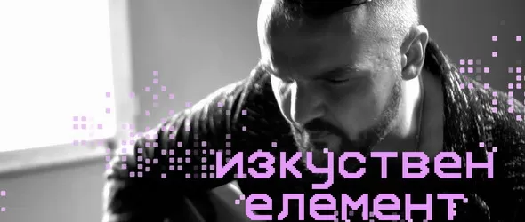 Красива и силна енергия за промяна в новото видео на Графа