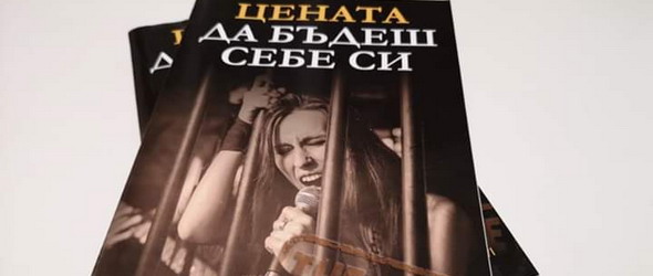 Спечели книгата за група Севи Цената да бъдеш себе си, част 1