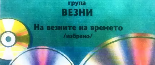 На везните на времето от група Везни в Картини от една изложба