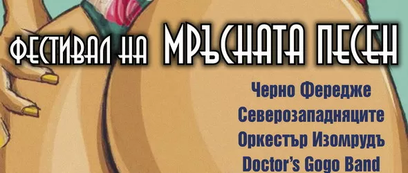 Първи Фестивал на мръсната песен ще огласи небето над София