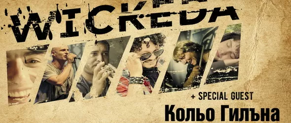 Уикеда и Кольо Гилъна с общ концерт