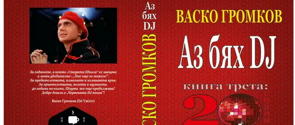 Васко Громков издаде трета част от поредицата Аз бях DJ