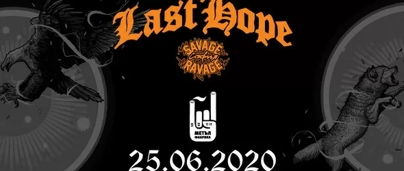 Last Hope и Savage Ravage в Метъл Фабрика на 25 юни