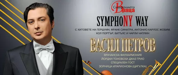 Васко Петров се отправя на турне с Врачанската филхармония