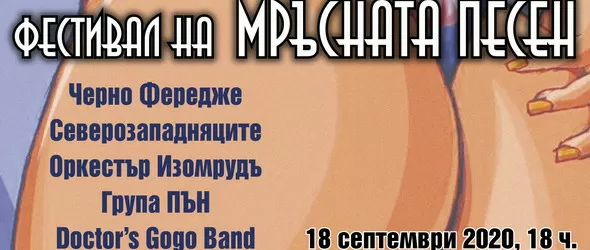 Фестивал на мръсната песен и в Пловдив