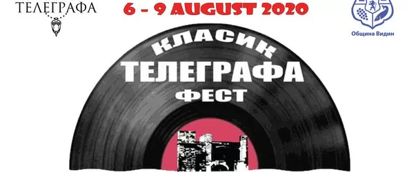 Класик Телеграфа Фест 2020 – Видин