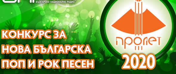Обявяват лауреатите от конкурса Пролет 2020