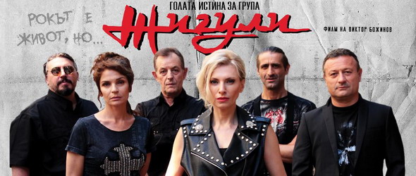 Възпяват група Жигули с филм. Рокът е живот, но...