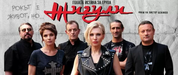 Възпяват група Жигули с филм. Рокът е живот, но...
