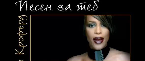 Уитни Хюстън - Песен за теб