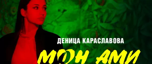 Трети сингъл от Деница Караславова