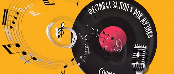 Х-ти юбилеен фестивал за поп и рок музика София 2020