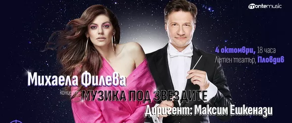 Музика под звездите с Михаела Филева и Максим Ешкенази