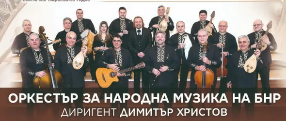 Оркестърът за народна музика на БНР открива новия концертен сезон
