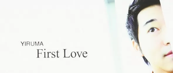 Първата любов според корейския пианист Yiruma