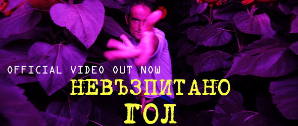NiB: Now in Bulgaria е тук и е Невъзпитано гол