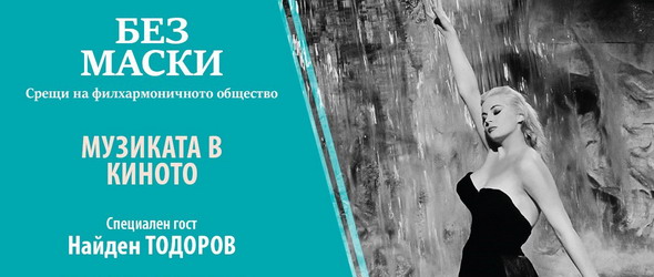 Един магически приятел: Маестро Нино Рота
