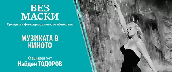 Един магически приятел: Маестро Нино Рота