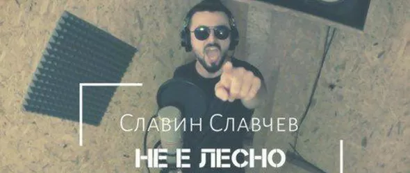 Не е лесно: Нова песен и видео от Славин Славчев