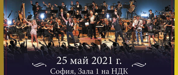 Световноизвестното шоу Queen Symphonic за първи път в България