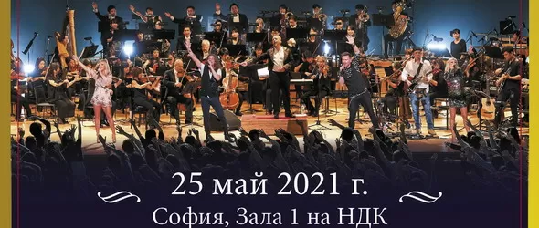 Световноизвестното шоу Queen Symphonic за първи път в България