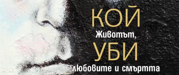 Необикновената биография на Джон Ленън. Кой го уби?
