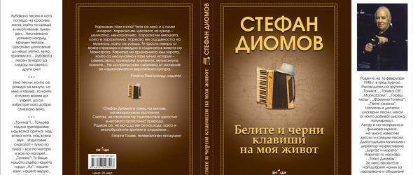 Спечели Белите и черни клавиши на моя живот от Стефан Диомов