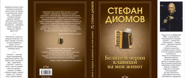 Спечели Белите и черни клавиши на моя живот от Стефан Диомов