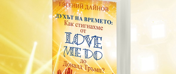 Духът на времето: Как стигнахме от Love Me Do до Доналд Тръмп