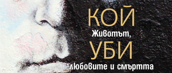 Спечели книгата на Лесли-Ан Джоунс Кой уби Джон Ленън?