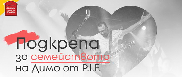 Подкрепа за семейството на Димо от P.I.F.