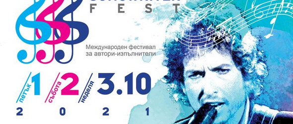 На Боб Дилън е посветен Sofia Singer Songwriter Fest 2021