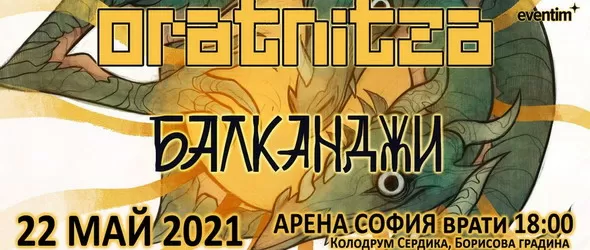 Съвместен концерт на Оратница и Балканджи